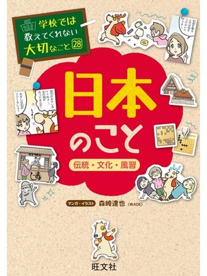 cover image of 学校では教えてくれない大切なこと28日本のこと－伝統・文化・風習－